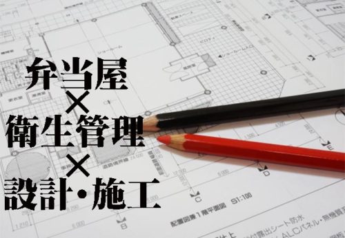 弁当による食中毒に気を付けよう！弁当屋が考える施設設計と管理のポイント！