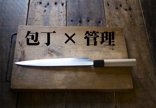 お弁当屋さんのリスク管理【入門編】包丁の管理について