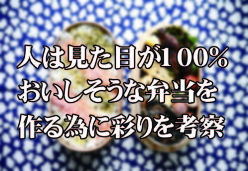 【弁当のプロ】弁当を彩り鮮やかにする色を考察！人は見た目が100％！