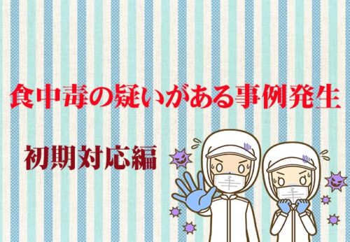食中毒と疑われる事例が発生した時の初期対応！