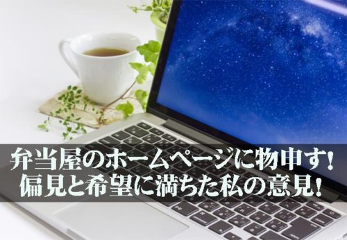 弁当屋のホームページを見て考察！お弁当屋にＩＴ！