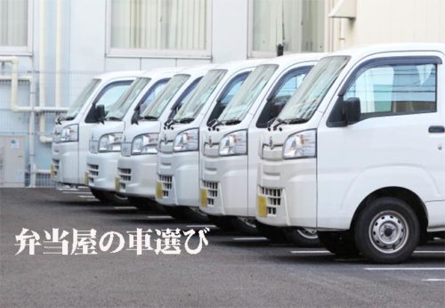 弁当屋の車選び！考えない人は損をする！