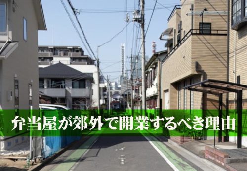 配達専門の弁当屋を開業するなら、住宅街は避けた方がいい理由。