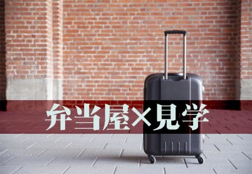 【儲けの秘訣】弁当屋のヒントは他社にあり！見学して学びに行く勧め！