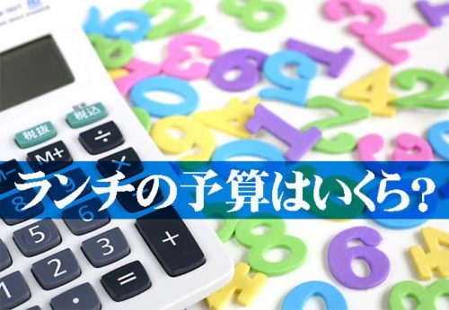 お弁当の値段を決める前に！みなさんのお弁当の予算はいくらぐらい？