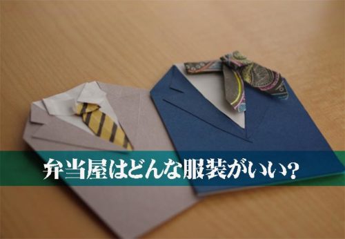 弁当屋は値段に合った服で営業をしろ！人は見た目で判断する！