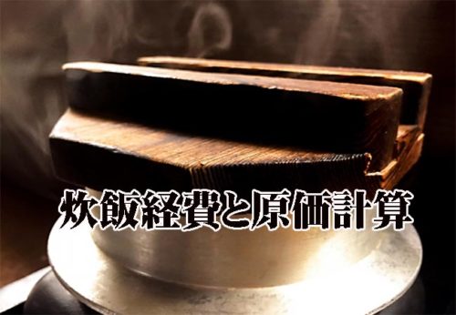 炊飯経費と原価計算！お米は儲かる仕組みになっている驚愕の事実！