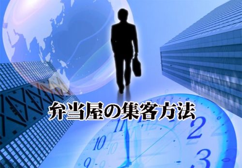 弁当屋の集客方法とポイント！お客さんを集める6つのポイント！
