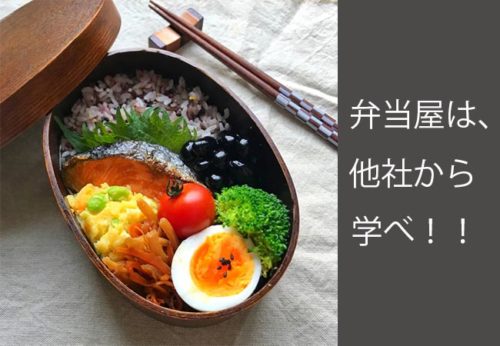 累計5億食！弁当屋は「ワタミさん」で学べ！お客様を意識したストーリーを描く！