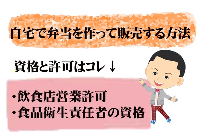 自宅で作った弁当を販売するには まず営業許可を取りましょう