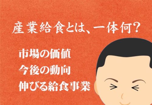 産業給食とは、一体なんだ？産業給食の実態とこれからの動向！