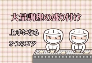 大量調理の特徴 調理工程から考え方の違いまでを解説