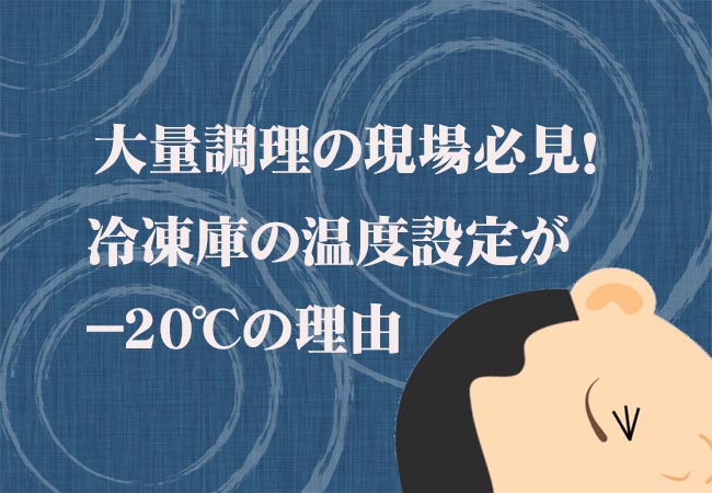 大量調理の冷蔵庫 設定温度を ２０ にする３つの理由