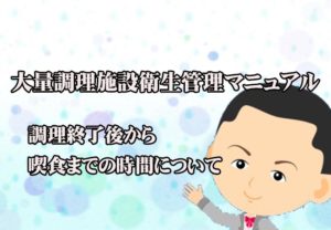 大量調理施設衛生管理マニュアルに記載の喫食時間 弁当屋の問題点