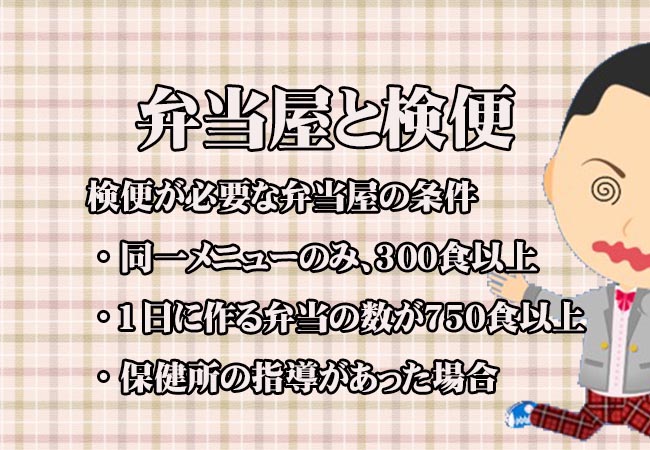 弁当屋の検便は義務の場合も 保健所の指導に従いましょう