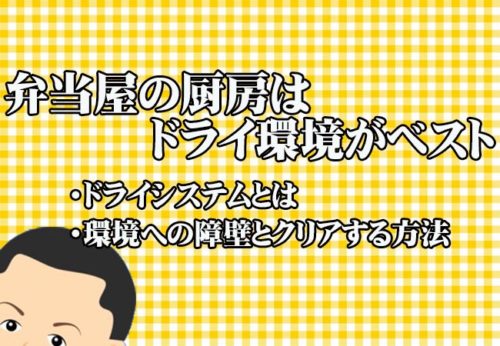 弁当屋の厨房はドライシステムを採用すべき４つの理由！リスク軽減！