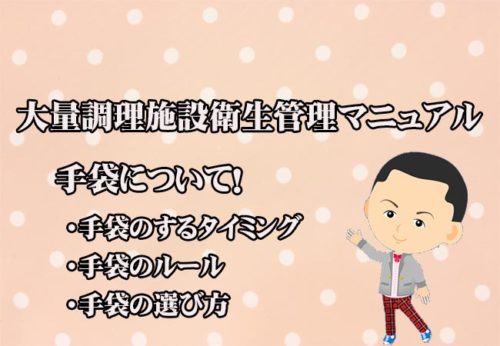 【大量調理施設衛生管理マニュアル】手袋の選び方と手袋の必要性
