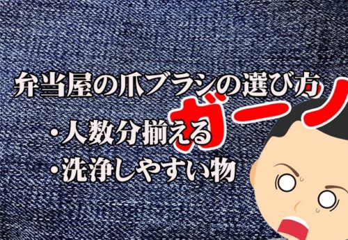 大量調理施設衛生管理マニュアルには書いてない！爪ブラシの選び方！