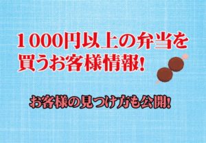 1000円以上の弁当を誰が買うのか！私が知っている情報を公開！