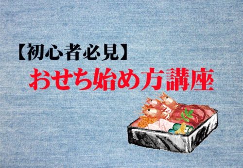 【初心者向け】弁当屋が教える「おせちビジネス」始め方講座！