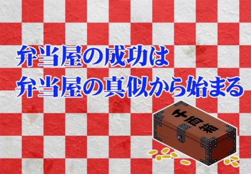 弁当屋ビジネスを成功させる方法！高齢者弁当ビジネスモデルの真似を推奨！