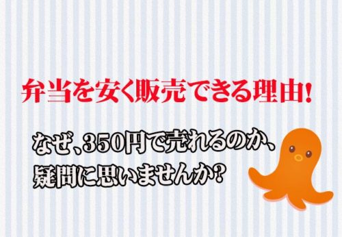 【安い弁当屋】弁当の値段が安い理由！350円で商売が出来るのか？