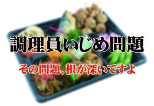 【人間関係】弁当屋の給食調理員による「いじめ」の原因と対策！