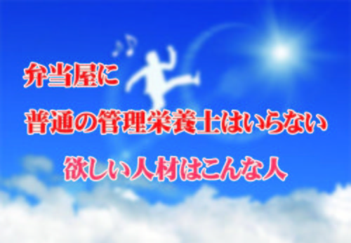 弁当屋に普通の管理栄養士はいらない。必要な能力はこれだ！