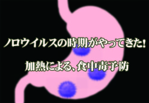 ノロウイルスと加熱。弁当屋がやっている食中毒対策はコレだ！