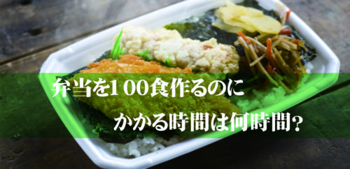 お弁当屋さんが100個お弁当を作る時間は何時間？朝からサクッと作れます！