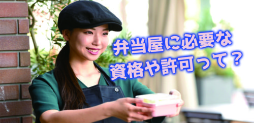 弁当屋開業の為に必要な資格・許可について全部話します!