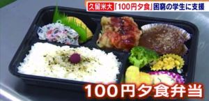 久留米大学の凄い温かい支援！弁当1食100円！新型コロナでこんな取り組みが！