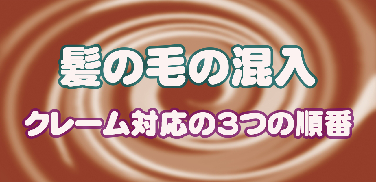 髪の毛が混入した場合のクレーム対応は3つの順番がある 対策も