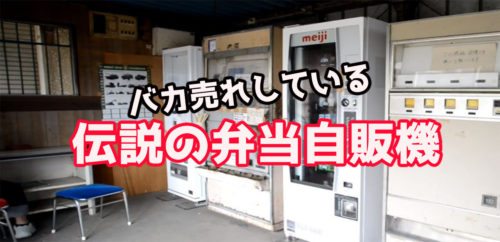 伝説の弁当自販機は売れてる！昭和レトロの方が拡散能力が高い
