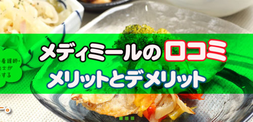 メディミールの口コミ！メリットとデメリットも紹介