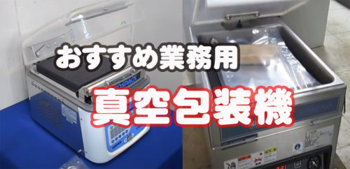 弁当屋がおすすめる業務用の真空包装機2選！壊れにくいメーカーを選ぼう！