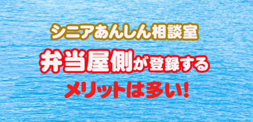 弁当屋目線！介護食を簡単比較できる【シニアあんしん相談室 宅配ごはん】