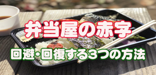 弁当屋の赤字を回避！そして回復させる3つの方法