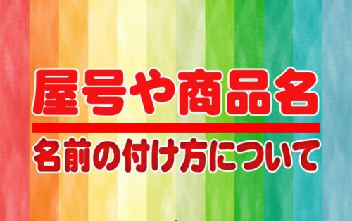 【弁当屋】屋号や商品のネーミングを付ける時のコツ！検索される名前を付けよう！