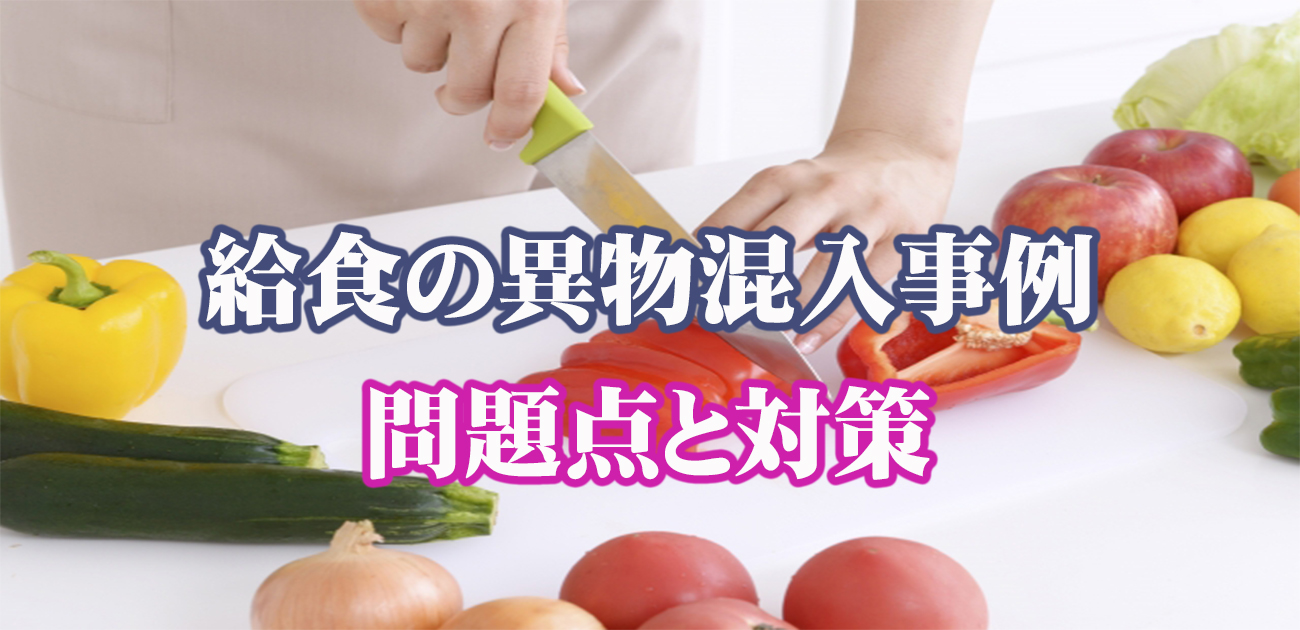 給食の異物混入 事例を見て対策を考えよう