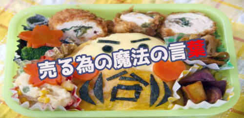 弁当屋が「売れない」っていう時にハマっている状態から脱出する方法