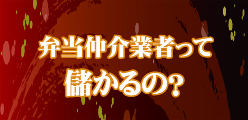 弁当仲介業というビジネスモデルは本当に儲かるのか?