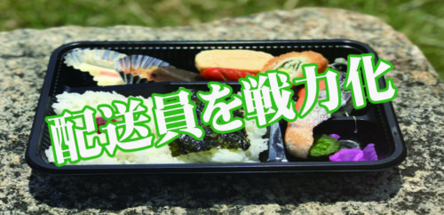 弁当屋の配送員を戦力化させる1つの方法