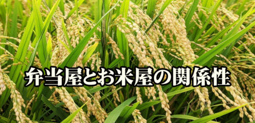 弁当屋がお米屋に使うお金ってどれぐらい？原価から考える！