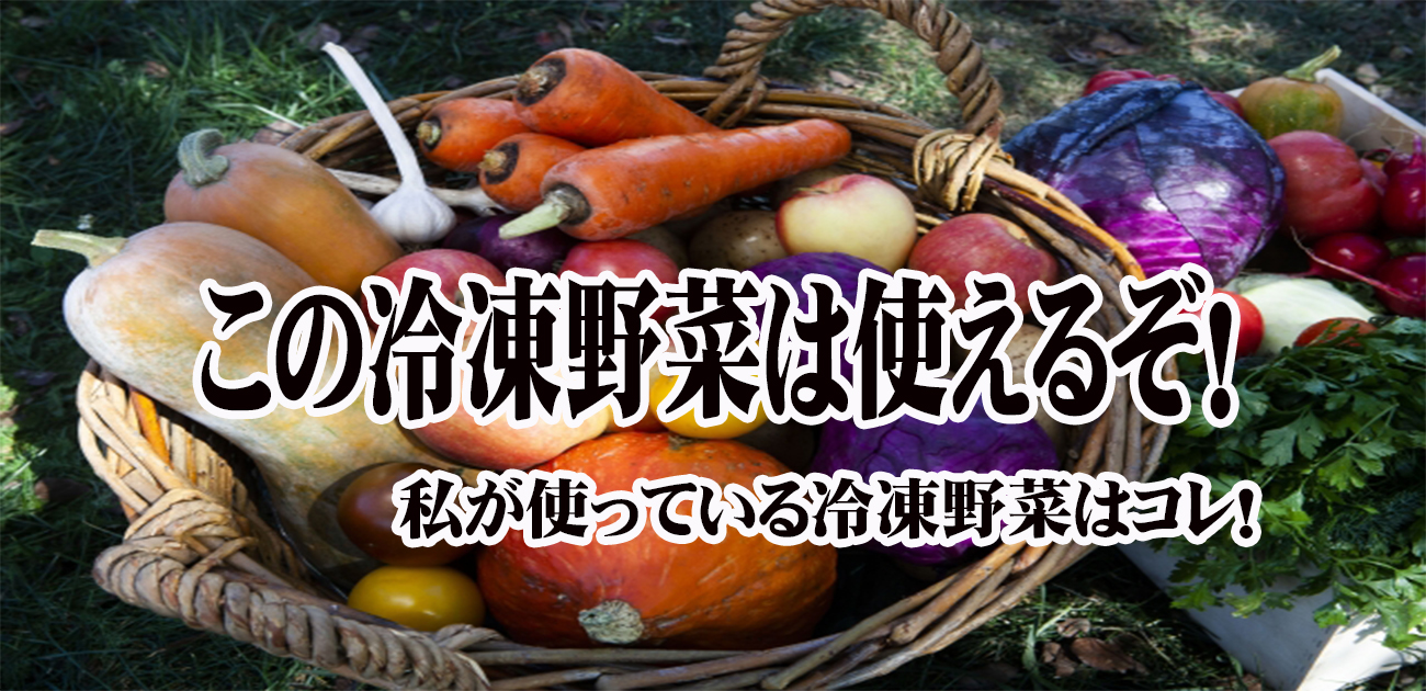 この冷凍野菜は使える 大量調理の現場が使用している12種類