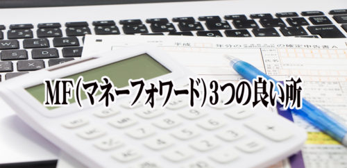 会計ソフトはMF（マネーフォワード）を使用！おすすめ3つのポイント！