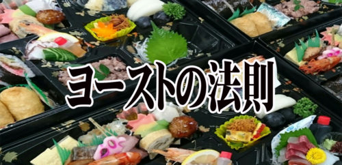 「ヨーストの法則」を知ってお弁当の営業に活かす！