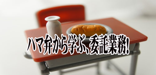 横浜市のハマ弁とは！学校給食など委託業務を受注するときの注意点！