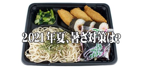 2021年夏の気温は？8月のピークに向けて弁当の猛暑対策してますか？