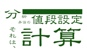 適切な値段をはじき出せ 計算でお弁当の価格を割り出す方法 データ